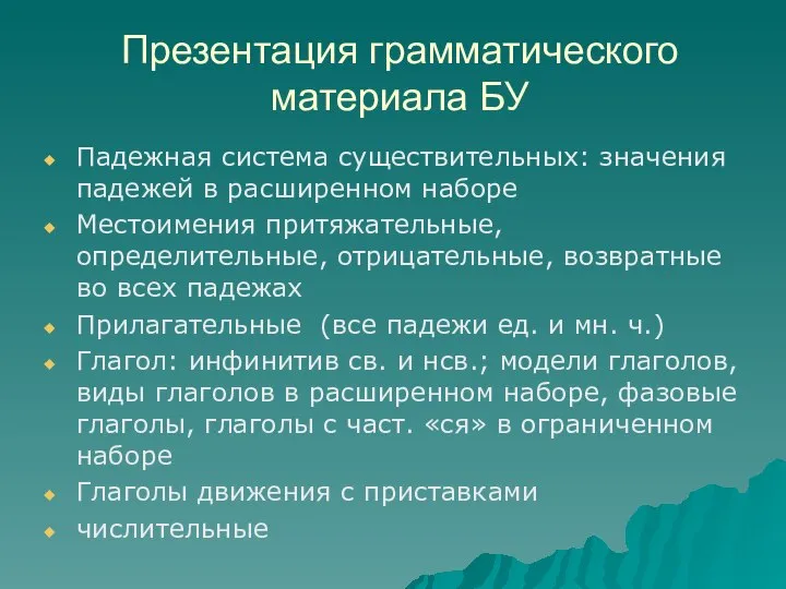 Презентация грамматического материала БУ Падежная система существительных: значения падежей в расширенном наборе