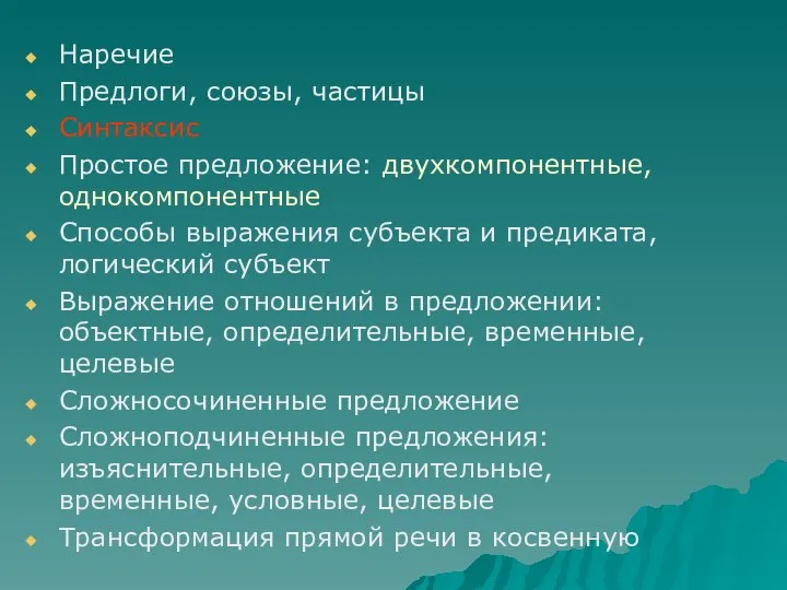 Наречие Предлоги, союзы, частицы Синтаксис Простое предложение: двухкомпонентные, однокомпонентные Способы выражения субъекта