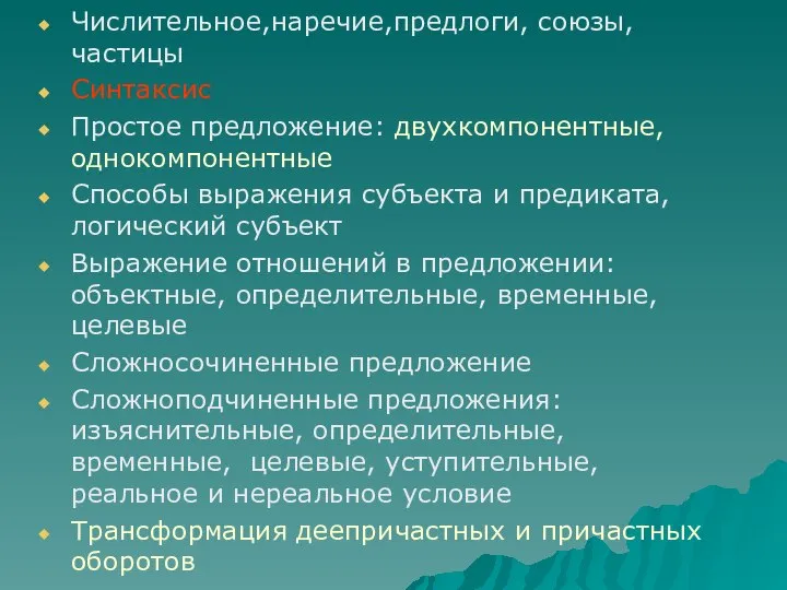 Числительное,наречие,предлоги, союзы, частицы Синтаксис Простое предложение: двухкомпонентные, однокомпонентные Способы выражения субъекта и