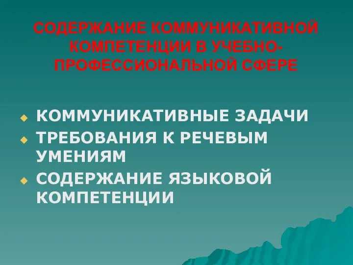 СОДЕРЖАНИЕ КОММУНИКАТИВНОЙ КОМПЕТЕНЦИИ В УЧЕБНО-ПРОФЕССИОНАЛЬНОЙ СФЕРЕ КОММУНИКАТИВНЫЕ ЗАДАЧИ ТРЕБОВАНИЯ К РЕЧЕВЫМ УМЕНИЯМ СОДЕРЖАНИЕ ЯЗЫКОВОЙ КОМПЕТЕНЦИИ