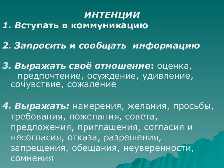 ИНТЕНЦИИ 1. Вступать в коммуникацию 2. Запросить и сообщать информацию 3. Выражать