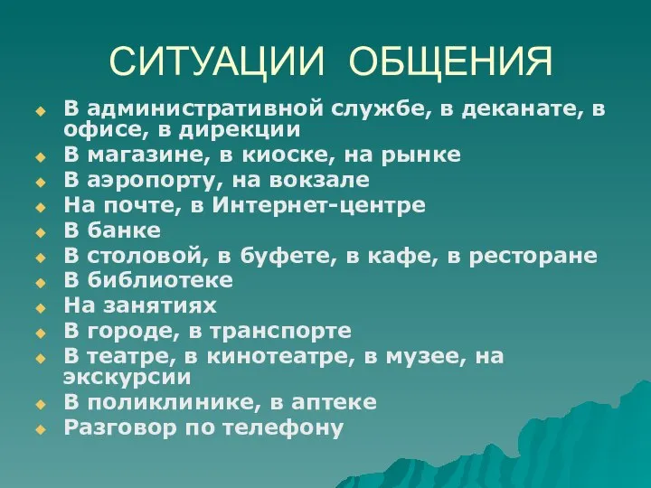 СИТУАЦИИ ОБЩЕНИЯ В административной службе, в деканате, в офисе, в дирекции В