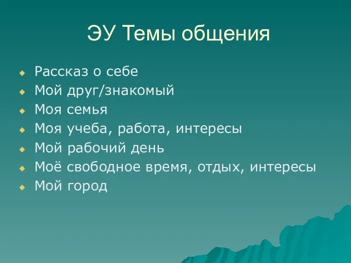 ЭУ Темы общения Рассказ о себе Мой друг/знакомый Моя семья Моя учеба,