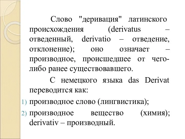 Слово "деривация" латинского происхождения (derivatus – отведенный, derivatio – отведение, отклонение); оно