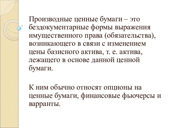 Производные ценные бумаги – это бездокументарные формы выражения имущественного права (обязательства), возникающего