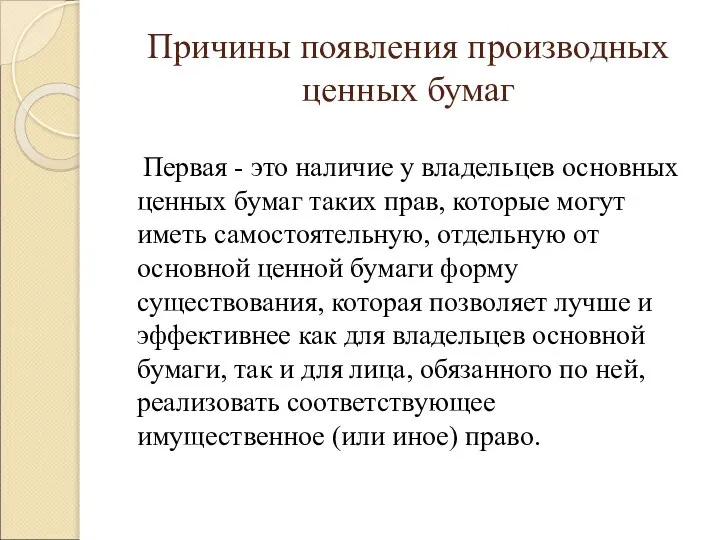 Причины появления производных ценных бумаг Первая - это наличие у владельцев основных