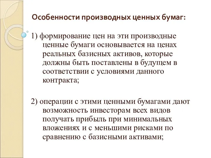 Особенности производных ценных бумаг: 1) формирование цен на эти производные ценные бумаги