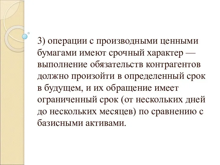 3) операции с производными ценными бумагами имеют срочный характер — выполнение обязательств