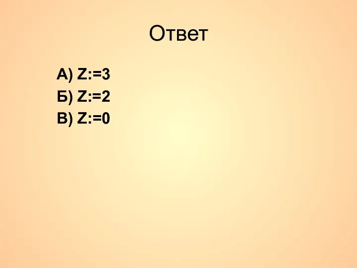 Ответ А) Z:=3 Б) Z:=2 В) Z:=0