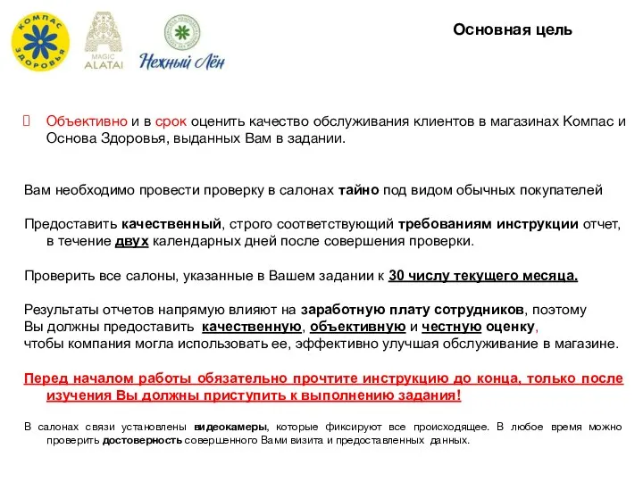 Объективно и в срок оценить качество обслуживания клиентов в магазинах Компас и