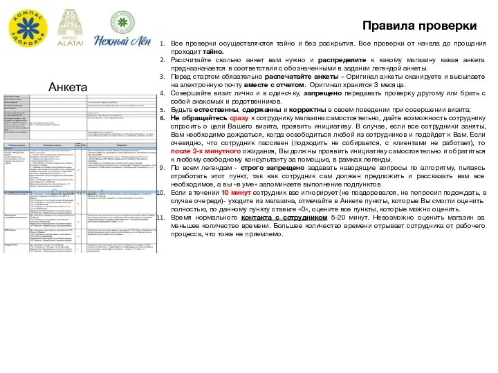 Все проверки осуществляются тайно и без раскрытия. Все проверки от начала до