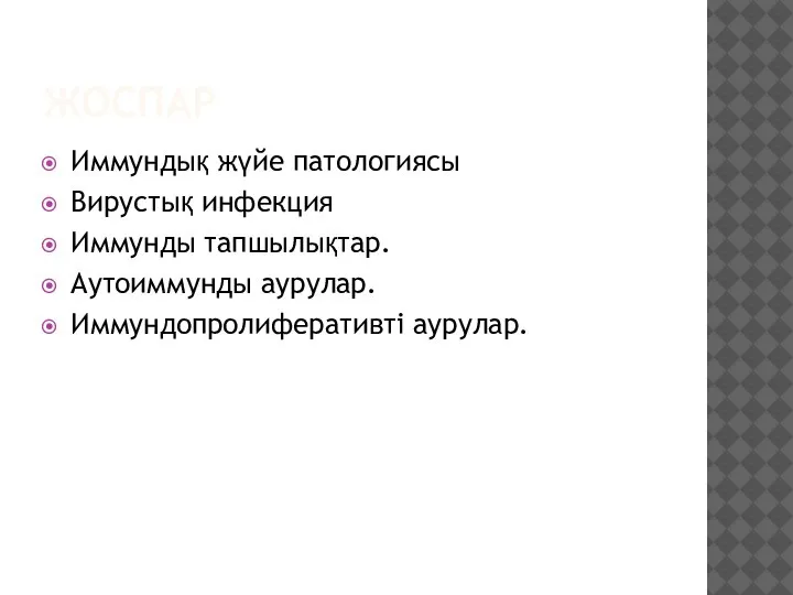 ЖОСПАР Иммундық жүйе патологиясы Вирустық инфекция Иммунды тапшылықтар. Аутоиммунды аурулар. Иммундопролиферативті аурулар.