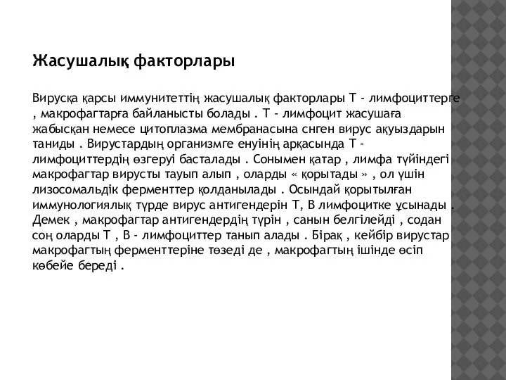 Жасушалық факторлары Вирусқа қарсы иммунитеттің жасушалық факторлары Т - лимфоциттерге , макрофагтарға