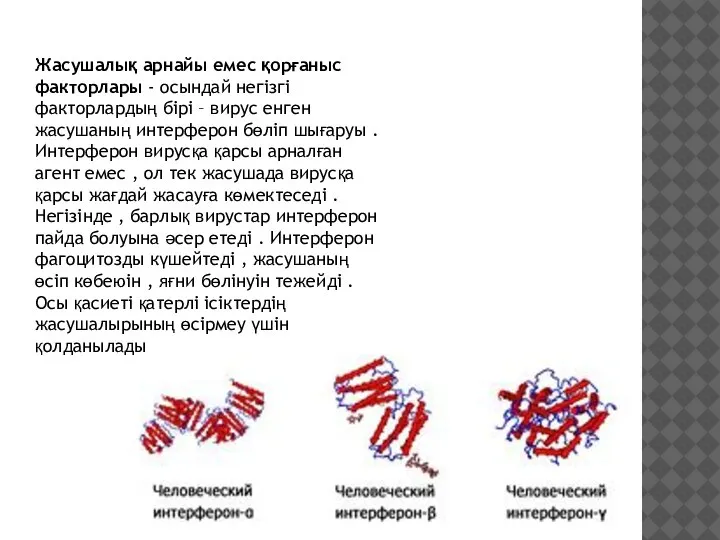 Жасушалық арнайы емес қорғаныс факторлары - осындай негізгі факторлардың бірі – вирус