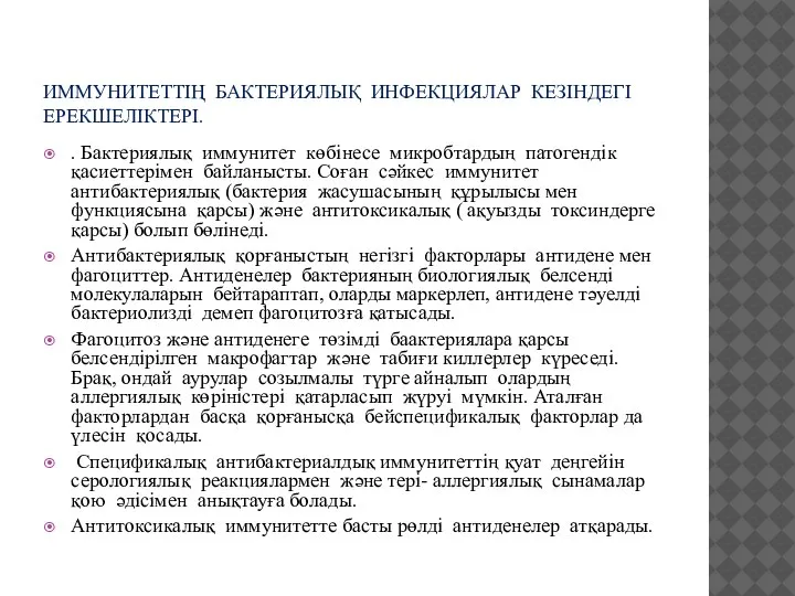 ИММУНИТЕТТІҢ БАКТЕРИЯЛЫҚ ИНФЕКЦИЯЛАР КЕЗІНДЕГІ ЕРЕКШЕЛІКТЕРІ. . Бактериялық иммунитет көбінесе микробтардың патогендік қасиеттерімен