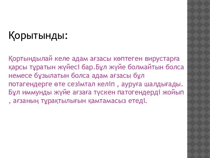 Қорытынды: Қортындылай келе адам ағзасы көптеген вирустарға қарсы тұратын жүйесі бар.Бұл жүйе