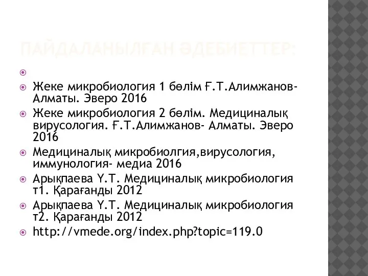 ПАЙДАЛАНЫЛҒАН ӘДЕБИЕТТЕР: Жеке микробиология 1 бөлім Ғ.Т.Алимжанов- Алматы. Эверо 2016 Жеке микробиология