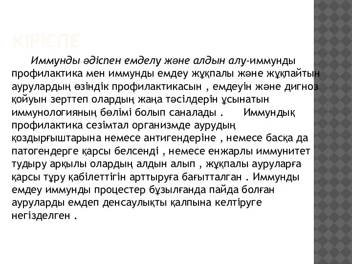 КІРІСПЕ Иммунды әдіспен емделу және алдын алу-иммунды профилактика мен иммунды емдеу жұқпалы