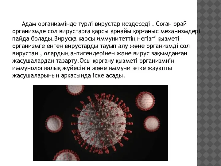 Адам организмінде түрлі вирустар кездеседі . Соған орай организмде сол вирустарға қарсы