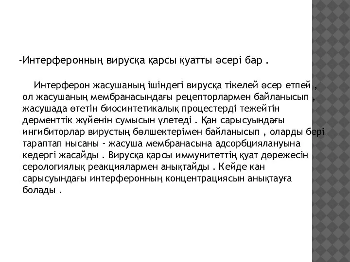 Интерферонның вирусқа қарсы қуатты әсері бар . Интерферон жасушаның ішіндегі вирусқа тікелей