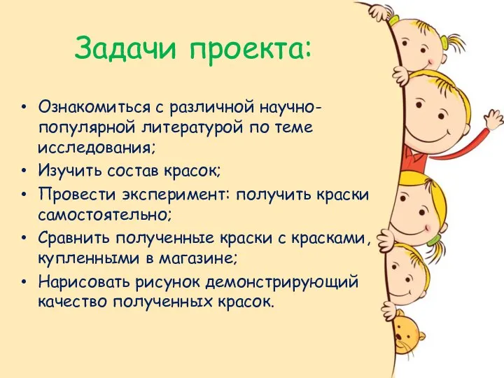 Задачи проекта: Ознакомиться с различной научно-популярной литературой по теме исследования; Изучить состав