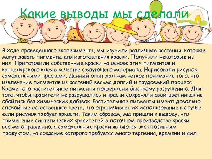 Какие выводы мы сделали В ходе проведенного эксперимента, мы изучили различные растения,