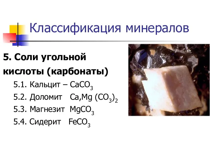 Классификация минералов 5. Соли угольной кислоты (карбонаты) 5.1. Кальцит – СаСО3 5.2.