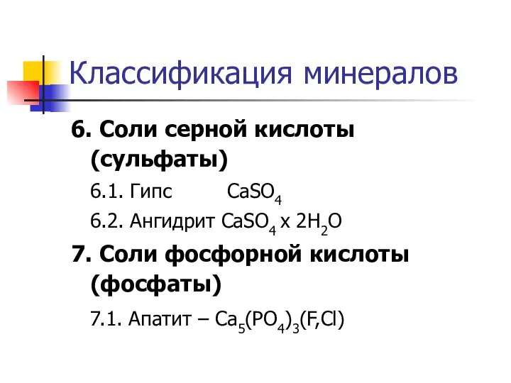 Классификация минералов 6. Соли серной кислоты (сульфаты) 6.1. Гипс CaSO4 6.2. Ангидрит
