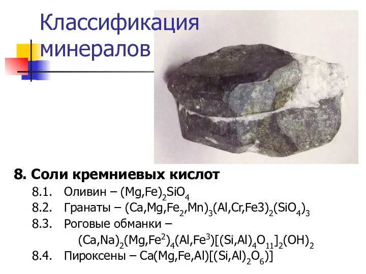 Классификация минералов 8. Соли кремниевых кислот 8.1. Оливин – (Mg,Fe)2SiO4 8.2. Гранаты