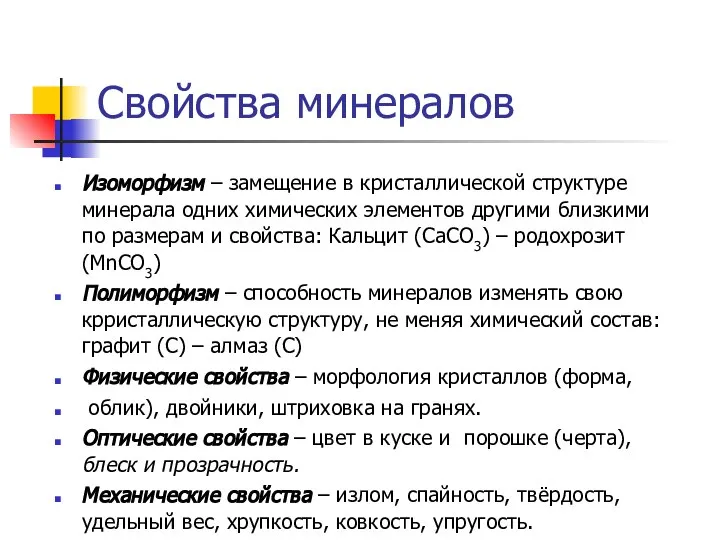 Свойства минералов Изоморфизм – замещение в кристаллической структуре минерала одних химических элементов