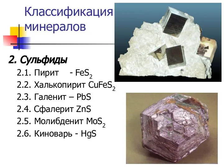 Классификация минералов 2. Сульфиды 2.1. Пирит - FeS2 2.2. Халькопирит CuFeS2 2.3.