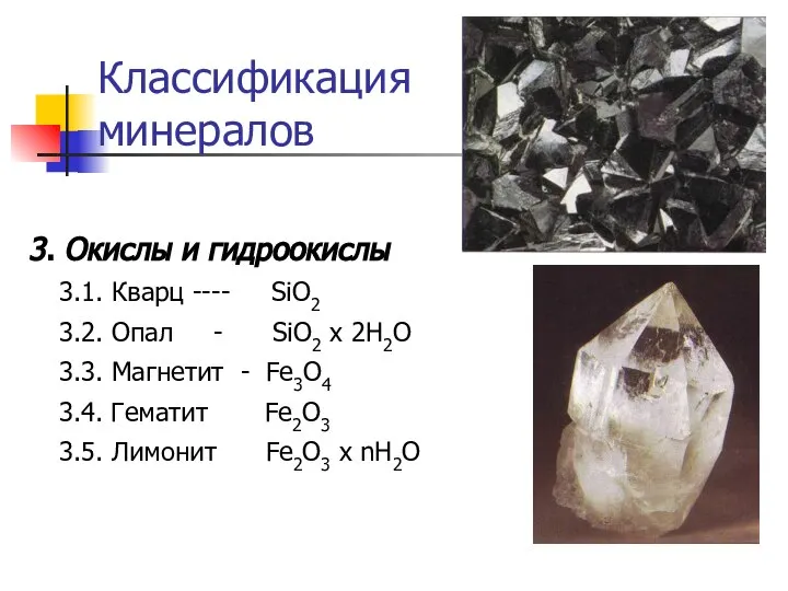 Классификация минералов 3. Окислы и гидроокислы 3.1. Кварц ---- SiO2 3.2. Опал