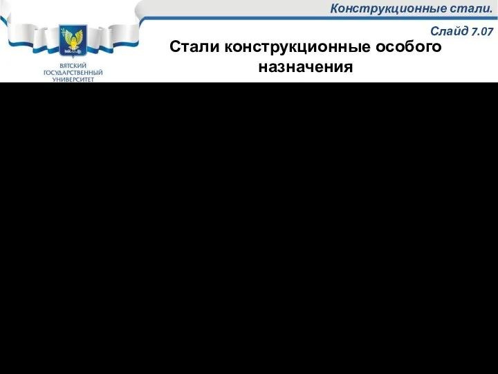 Конструкционные стали. Слайд 7.07 3. Стали особого назначения 3.1 Жаростойкие (окалиностойкие) Жаростойкость