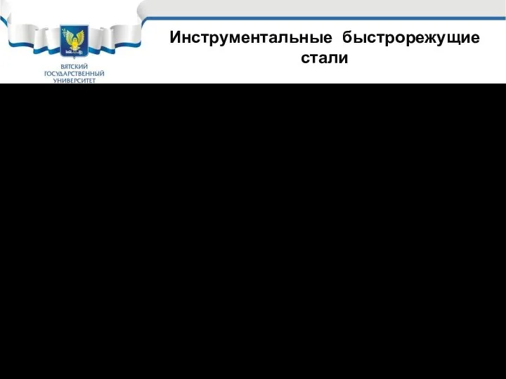 Инструментальные быстрорежущие стали Быстрорежущие стали. ГОСТ 19265-73 Р18, Р6М3, Р9К5, Р6М5К5. где,