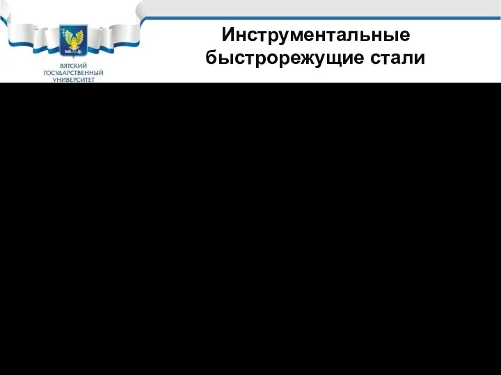 Инструментальные быстрорежущие стали В процессе работы быстрорежущие стали нагреваются, поэтому должны быть