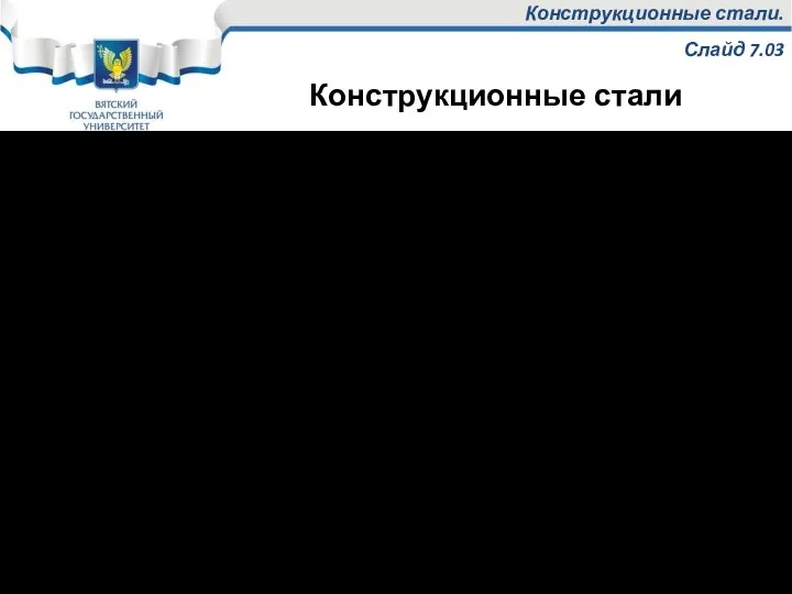 Конструкционные стали. Слайд 7.03 Углеродистые стали: а) обычного качества Ст0, Ст1, …