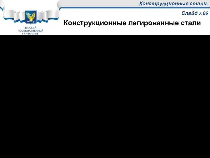 Конструкционные стали. Слайд 7.06 б) высококачественные 30ХГСА, 34ХН1М2ФА. С меньшим содержанием S