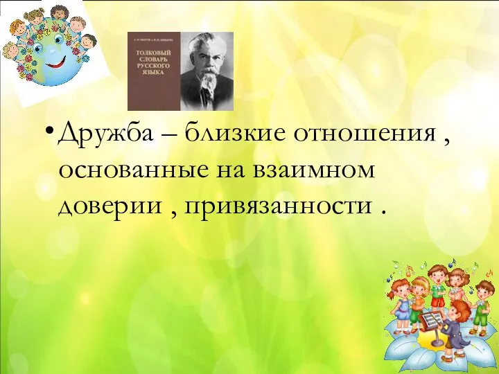 Дружба – близкие отношения , основанные на взаимном доверии , привязанности .