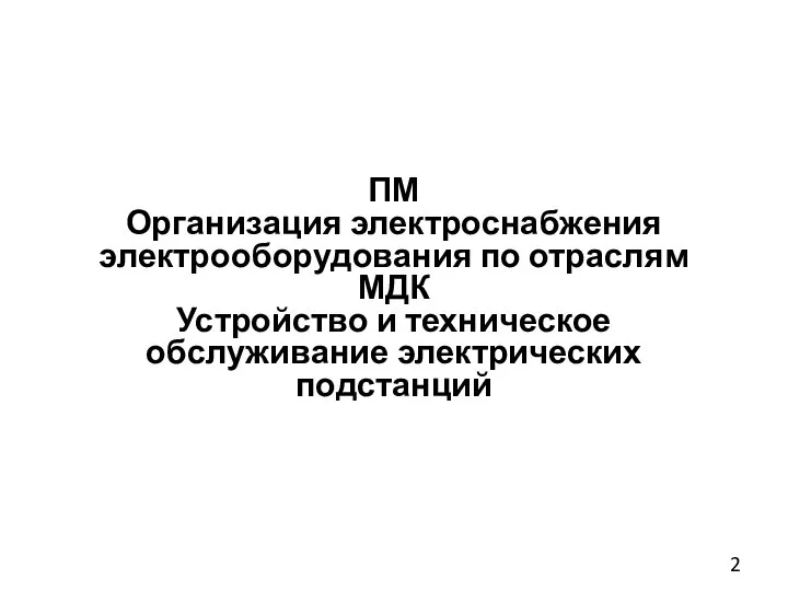 ПМ Организация электроснабжения электрооборудования по отраслям МДК Устройство и техническое обслуживание электрических подстанций