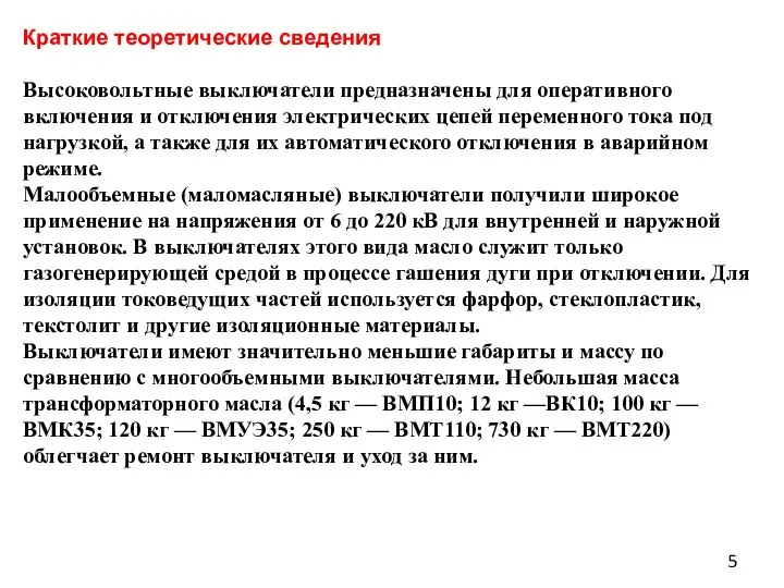 Краткие теоретические сведения Высоковольтные выключатели предназначены для оперативного включения и отключения электрических