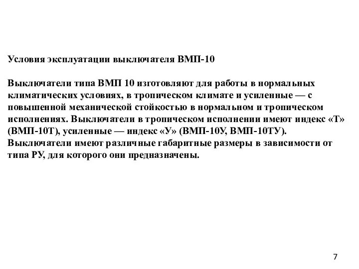 Условия эксплуатации выключателя ВМП-10 Выключатели типа ВМП 10 изготовляют для работы в