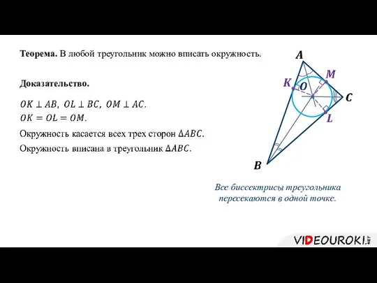 Теорема. В любой треугольник можно вписать окружность. Доказательство. Все биссектрисы треугольника пересекаются в одной точке.