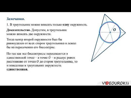 Замечания. 1. В треугольник можно вписать только одну окружность. Доказательство. Допустим, в