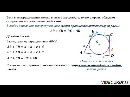 Если в четырехугольник можно вписать окружность, то его стороны обладают следующим замечательным