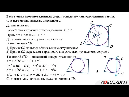 Если суммы противоположных сторон выпуклого четырехугольника равны, то в него можно вписать окружность. Доказательство.