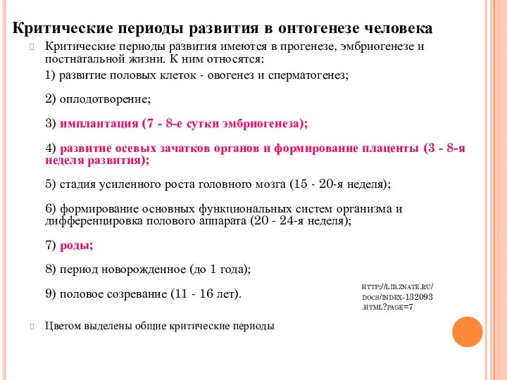 http://lib.znate.ru/docs/index-132093.html?page=7 Критические периоды развития имеются в прогенезе, эмбриогенезе и постнатальной жизни. К