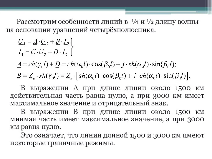 Рассмотрим особенности линий в ¼ и ½ длину волны на основании уравнений