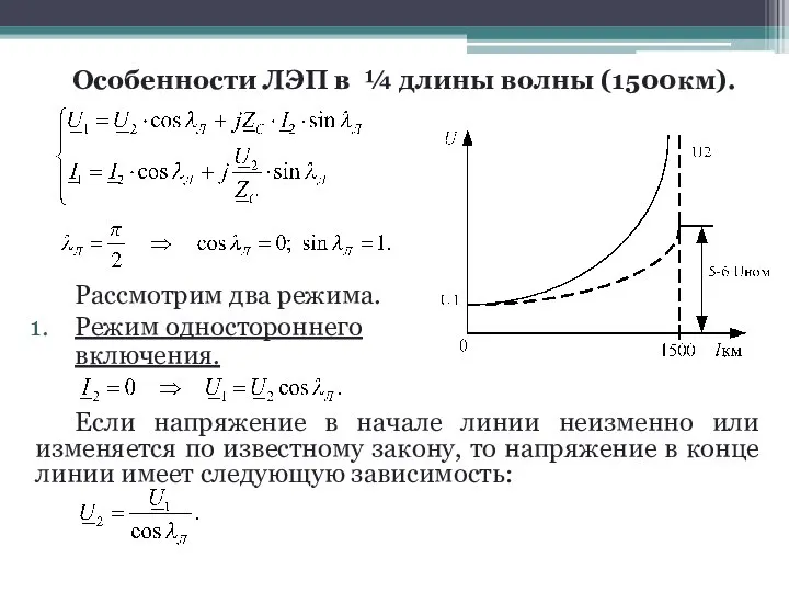 Особенности ЛЭП в ¼ длины волны (1500км). Рассмотрим два режима. Режим одностороннего