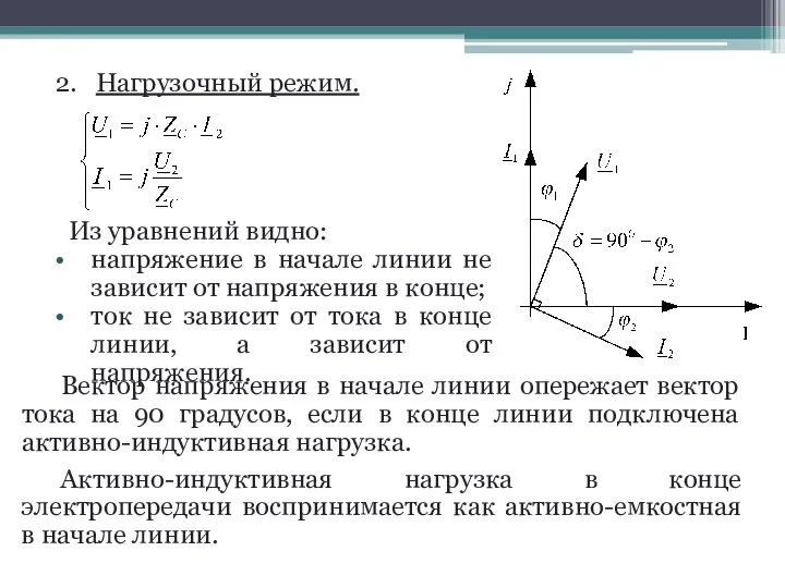 2. Нагрузочный режим. Из уравнений видно: напряжение в начале линии не зависит