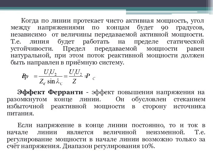 Когда по линии протекает чисто активная мощность, угол между напряжениями по концам